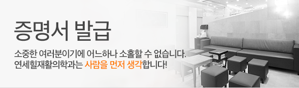 연세힐재활의학과 증명서 발급