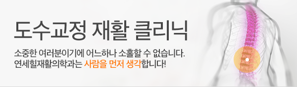 도수교정 재활 클리닉