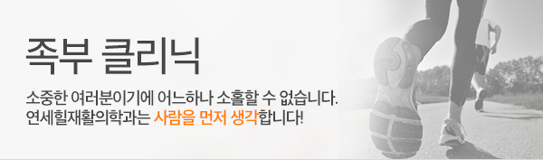 족부 클리닉