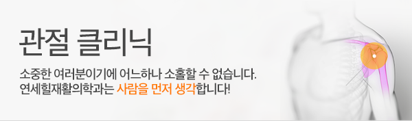관절클리닉