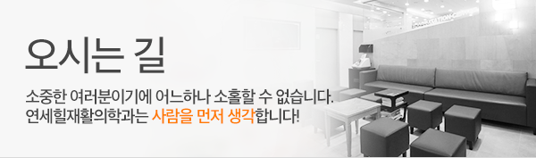 연세힐 재활의학과 오시는 길 및 진료안내
