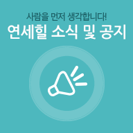 연세힐 소식 및 공지