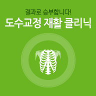 도수교정 재활 클리닉