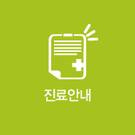 진료안내