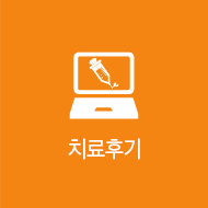 치료 후기