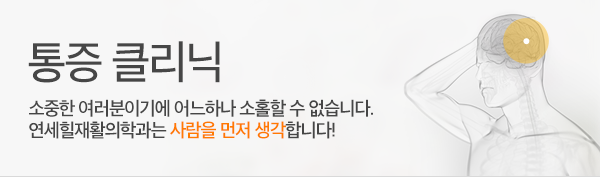 통증 클리닉