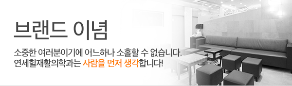 연세힐 재활의학과의 브랜드 이념