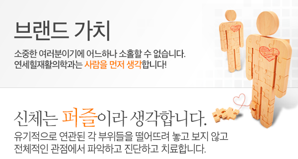 연세힐 재활의학과의 브랜드 가치